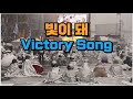 빛이 돼, 승리의 노래 #윤석열 #탄핵 #파면 #빛의혁명 #응원봉