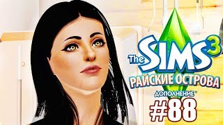 The Sims 3 Райские Острова #88 / МЕСТЬ