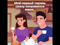 Моя мама увела у меня парня, который годится ей в сыновья!