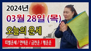 오늘의 운세 2024년 03월 28일 목요일 오늘의운세  띠별운세 운세·사주·신점·실제점사·안산 용한무당·유…