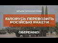 ⚡ВЛАДА БІЛОРУСІ ДОЗВОЛИЛА ПЕРЕСУВАННЯ РОСІЙСЬКИХ РАКЕТ СВОЄЮ ЗАЛІЗНИЦЕЮ