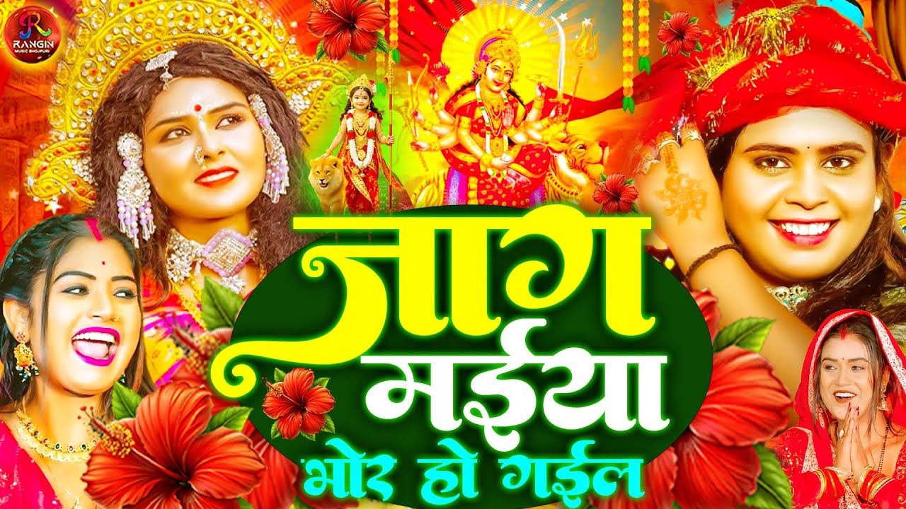 #जाग मईया भोर हो गईल   2025 🌹Bhojpuri Devi Geet Bhajan | #New Devi Geet Song #durga_puja_ke_gana