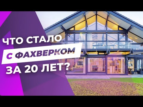 ОБЗОР: Фахверковый дом, которому 20 лет // Красивые дома. Фахверк - шале.