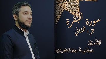 مصطفى فاروق الكردي سورة البقرة جزء الثاني