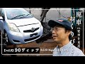 【廃車おくりびと】廃車買取したトヨタのヴィッツを解体し、その最後を見届けます。【愛車の最後を思い出に。廃車積極買取中】