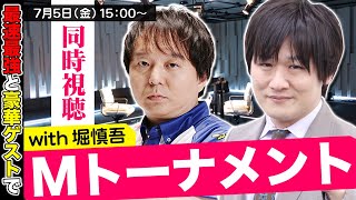 【Mトーナメント】堀慎吾プロと一緒に同時視聴しようぜ！【多井隆晴】