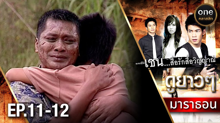 #เซนสื่อรักสื่อวิญญาณ มาราธอน Ep.11-12 (Full Ep) | 23 ส.ค. 67 | #oneคลาสสิก