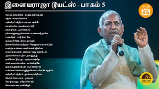 Ilayaraja Duets - Part 5 | Tamil Melody Songs | Tamil Melody Duets  | Paatu Cassette Songs HD