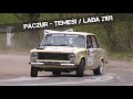 Paczur - Temesi / Lada 2101 / Orfű Rally 2021. - TheLepoldMedia