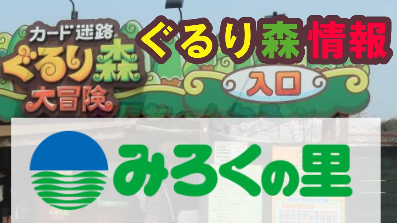 ぐるり森　みろくの里　30th anniversary ぐるり森(15) みろくの里｜ぐるり森情報局