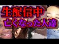 LIVE配信中に起こった衝撃事故【3選】