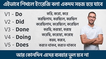 Do, Did, Done, Doing, Does এর ব্যবহার | Basic English Grammar | Use of Do, Did, Done, Doing, Does