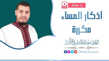 أذكار المساء بصوت حسام الدين عبادي Abbadi Houssem Eddine I Live Stream
