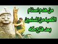 كيف تم هدم الاصنام عندما دخلوا المسلمين مكة ومن هدم صنم العزة الصنم الاضخم فى مكة حقائق واسرار كيف تم هدم الاصنام عندما دخلوا المسلمين مكة ومن هدم صنم العزة الصنم الاضخم فى مكة حقائق واسرار