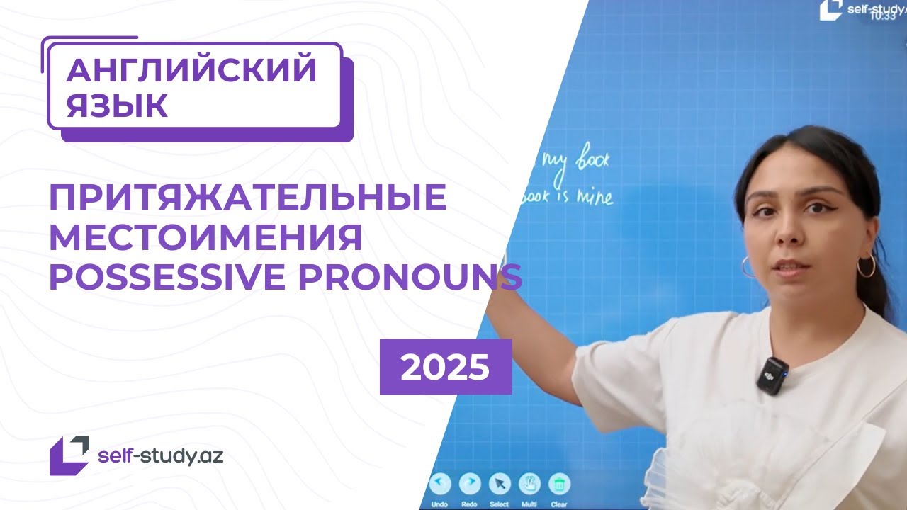 Английский язык- Притяжательные местоимения (Possessive pronouns)