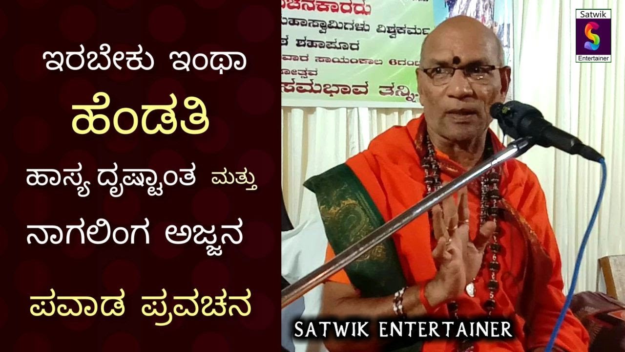 ಇರಬೇಕು ಇಂಥಾ ಹೆಂಡತಿ,,ಹಾಸ್ಯ ದೃಷ್ಟಾಂತ  ಮತ್ತು ನಾಗಲಿಂಗ ಅಜ್ಜನ ಪುರಾಣ ಪ್ರವಚನ,.,ಶ್ರೀ ಕಾಳಹಸ್ತೇಂದ್ರ ಸ್ವಾಮೀಜಿಗಳು