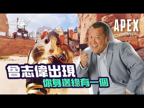 『APEX英雄』曾志偉的出現？你同隊總有一個？米奇老鼠的戰爭！你會參與嗎？ #apex中文