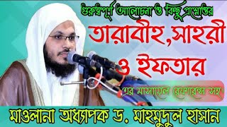 তারাবীহ,সাহরী ও ইফতারের গুরুত্বপূর্ণ আলোচনা-মাওলানা অধ্যাপক ড.মাহমুদুল হাসান Dr.Mahmodul Hassan-IIUC