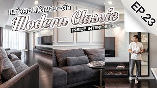 INSIDE INTERIOR EP.23 | แต่งคอนโด ขาว-ดำ ในสไตล์ Modern Classic (TH SUB)