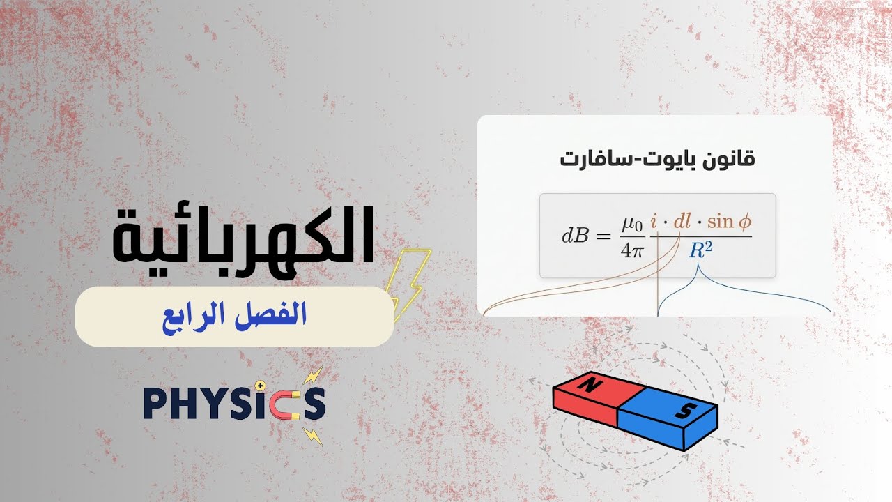 الكهربائية الفصل الرابع قانون بايوت-سافارت (1)