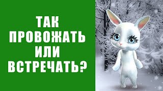 Новый год. Так мы встречаем 2021-й или провожаем 2020-й?