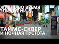 Жизнь во время эпидемии: Таймс-сквер и ночная пустота