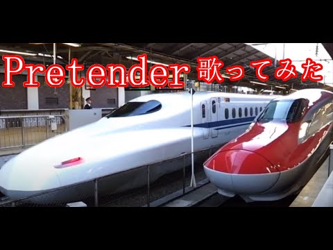 【歌ってみた】Pretender Official髭男dism （男性が原曲キーで歌います）× 新幹線 Japanese bullet train SHINKANSEN