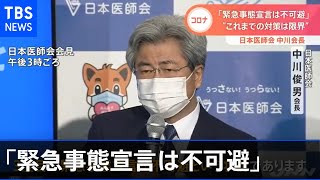 日本医師会会長「緊急事態宣言は不可避」“これまでの対策は限界”