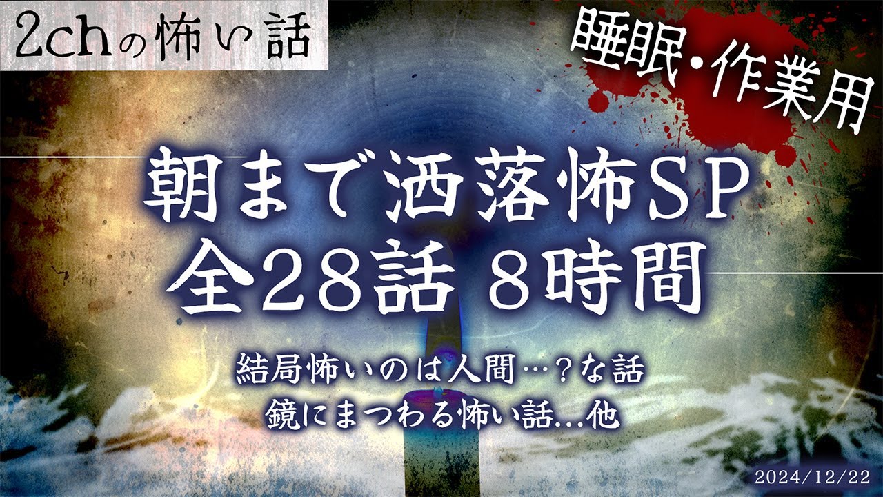 【2chの怖い話】朝まで洒落怖!!全28話ぶっ通し8時間スペシャル part.16【洒落怖・朗読】【作業用】【睡眠用】