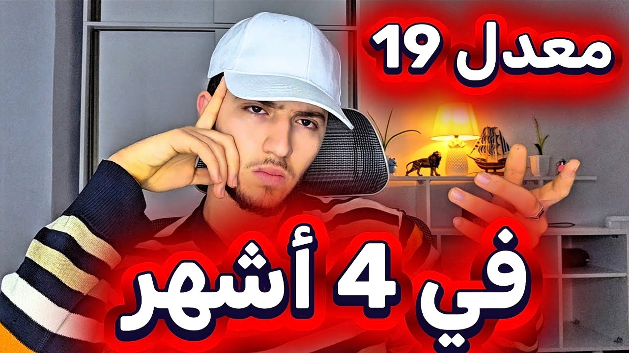 النجاح والتميز في أربعة اشهر قبل البكالوريا.                        باك بكالوريا bac 2026