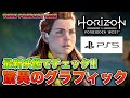 【ホライゾン新作】驚異のグラフィックを最新映像でチェックしよう！！【HorizonForbiddenWest】【ホライゾンフォービドゥンウエスト】【Horizon2】【ホライゾン2】