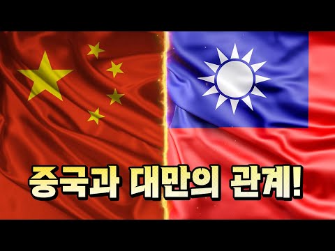   중국과 대만의 관계 이거 참 어렵네