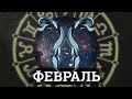 СКОРПИОН. Тароскоп на Февраль на 2019 от Полланы.