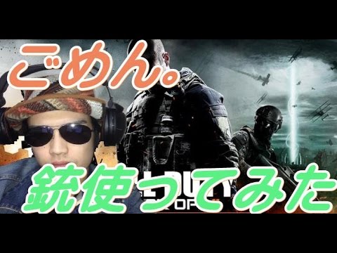 ごめん。銃使ってみた【COD:BO2】