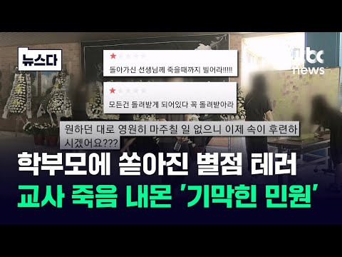 교사 숨지고 신상 털린 학부모…&#39;기막힌 민원&#39; 제보 쏟아졌다 #뉴스다 / JTBC News