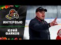 Юрий Файков – о селекции и предсезонке «Шахтера», задачах на чемпионат и Кубок Салея