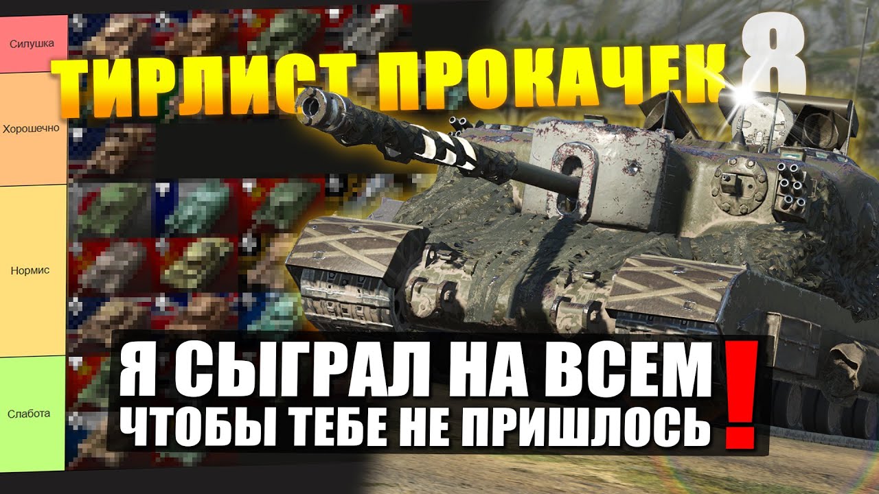 МОЖНО СМЕЛО ОСТАВИТЬ их в ангаре - ТирЛист ВСЕХ ПРОКАЧЕК в Tanks Blitz