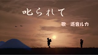 叱られて　[ 歌　巡音ルカ ]　作詞 清水 かつら　作曲 弘田 龍太郎　大正9年(1920)