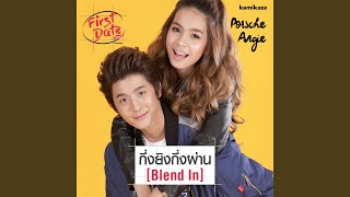 กึ่งยิง กึ่งผ่าน (Blend In)