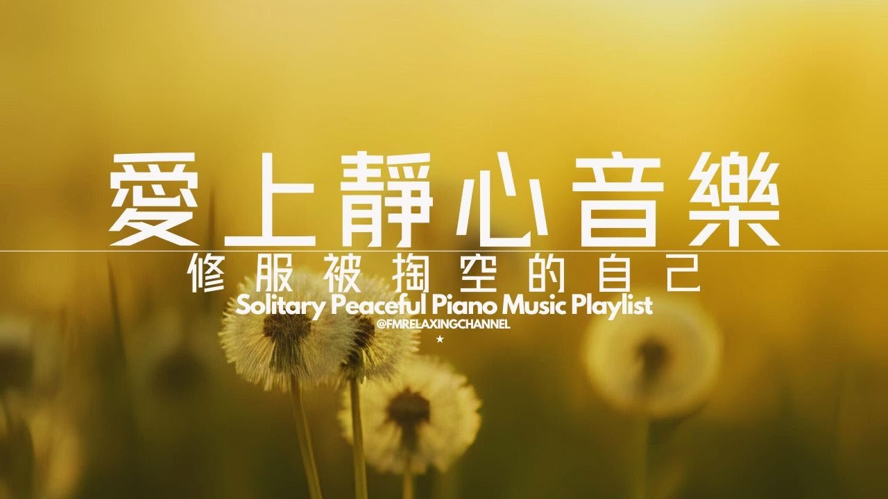 【ORIGINAL CALM PIANO BGM】當你感到疲憊、孤獨或壓力，請聆聽這段鋼琴音樂。它將幫助你釋放內心的疲勞，重新找回內在的平靜。為你的大腦提供一次深呼吸的機會，讓你沉浸在寧靜氛圍中