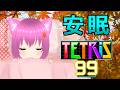 【テトリス99】おやすみ雑談テトリス配信!【個人勢Vtuber】#縦型配信