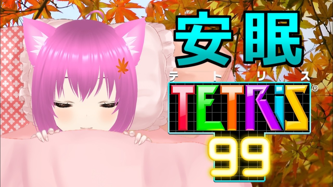 【テトリス99】おやすみ雑談テトリス配信!【個人勢Vtuber】#縦型配信