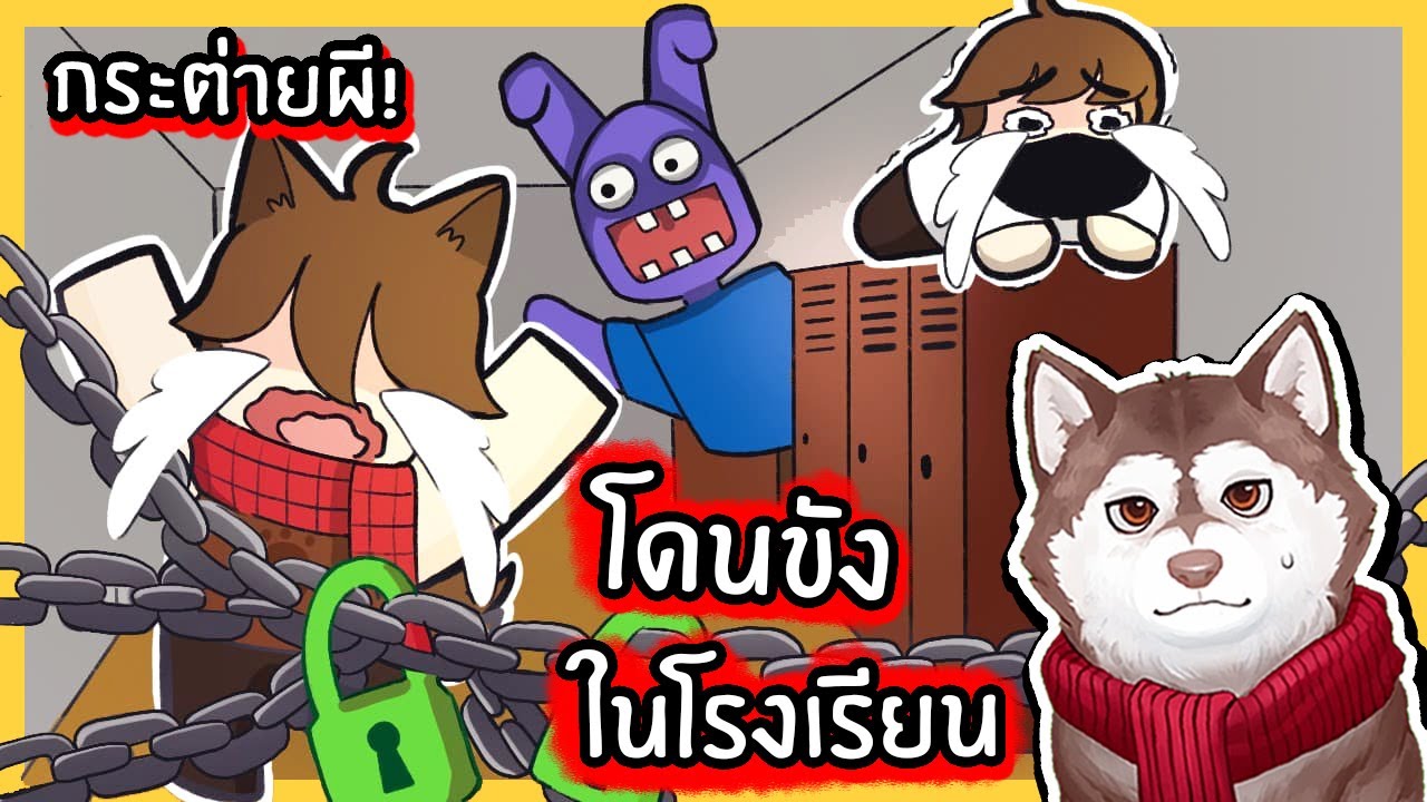 หมาสติแตกโดนขังในโรงเรียนของกระต่ายโรงจิต! 🐾