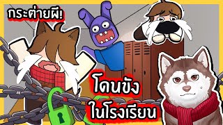 หมาสติแตกโดนขังในโรงเรียนของกระต่ายโรงจิต! 🐾