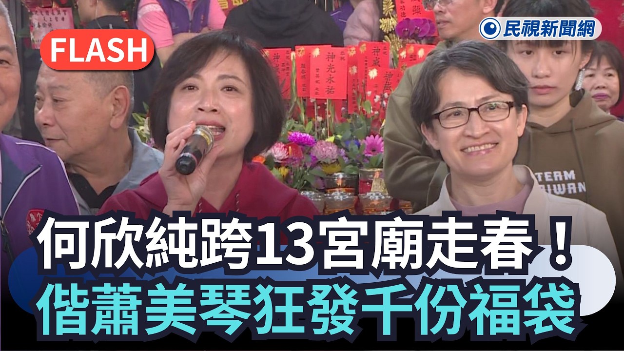 快新聞／何欣純跨13宮廟「走春」！合體蕭美琴30分鐘狂發千份福袋｜民視快新聞｜