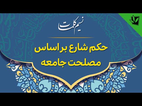 حکم شارع بر اساس مصلحت جامعه
