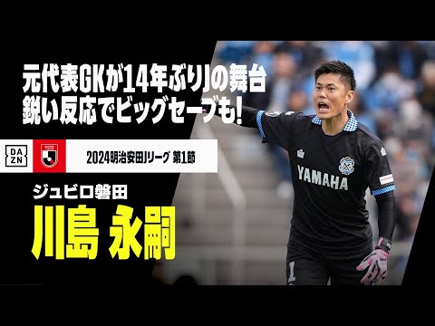 【川島永嗣（ジュビロ磐田）】元・日本代表GKが14年ぶりにJの舞台でプレー！鋭い反応からのビッグセーブに正確なフィードなど健在ぶり披露！｜2024明治安田J1第1節 磐田×神戸