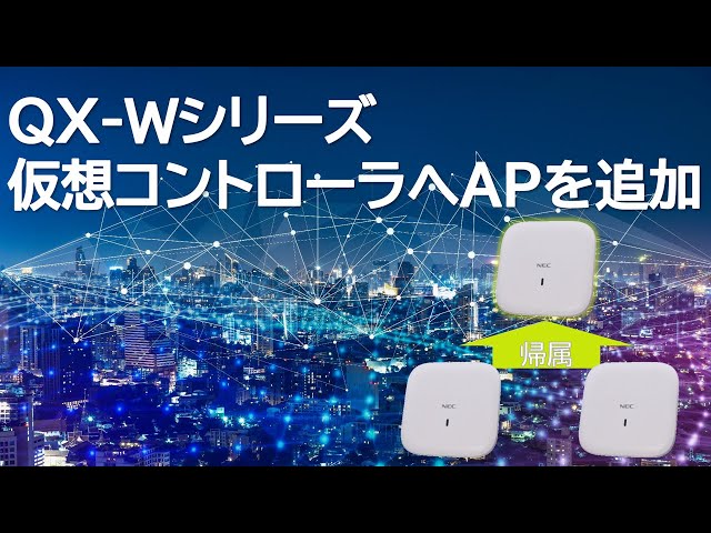 UNIVERGE QXシリーズ設定ガイド 仮想コントローラへアクセスポイント