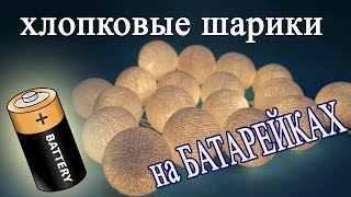 Гирлянда хлопковые шарики на батарейках