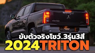 ขับตัวจริงโชว์ All-New 2024 Mitsubishi Triton Athlete ส่อง 3 รุ่น แสงธรรมชาติ | Thailand
